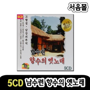 5CD 남수련 향수의 옛노래-옛날노래 트로트 폴카 고향설 남강의추억 판문점의달밤 목포의눈물