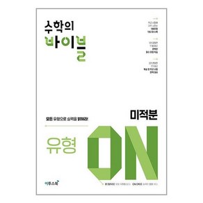 수학의 바이블 유형ON 미적분 : 모든 유형으로 실력을 밝혀라!, 이투스북