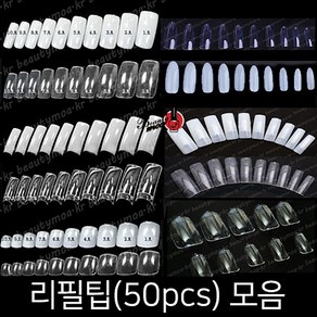 50p 리필팁 풀팁 패디팁 10종 스퀘어팁 레귤러팁 오발팁 숏오발 오벌팁 불투명 투명 내츄럴, 스퀘어팁/투명/8호(50p)