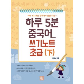 따라 쓰다보면 중국어가 술술 되는하루 5분 중국어 쓰기노트 초급(하), 지나북스