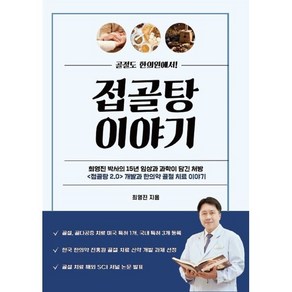 [페스트북][POD] 접골탕 이야기 : 골절도 한의원에서!, 페스트북, 최영진