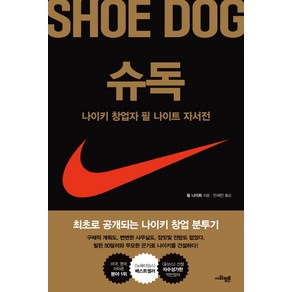 슈독(Shoe Dog):나이키 창업자 필 나이트 자서전, 사회평론