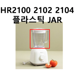 HR2100 2102 2104 플라스틱컵 필립스 믹서기 부품 정품