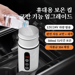 이누아 12V24V 차량용보온컵 히팅텀블러 차량용보온병 차량용텀블러 차량용커피포트 차량텀블러 휴대용 차량용 텀블러