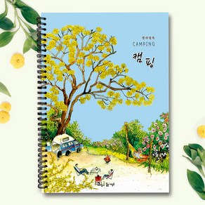 그림이좋은사람들 시니어 컬러링북 캠핑 성인 취미 미술 색칠하기