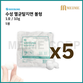 5봉지 ) 수성 멸균 탈지면-엔 볼형 10g 탈지면 엔 일회용 솜 1호 코튼솜 멸균솜 멸균코튼볼 동글솜 수성위재 의료용 탈지면 소독거즈 드레싱, 1호(10g), 5개