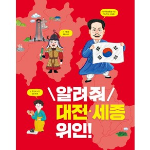 알려줘 대전 세종 위인!:, 아르볼