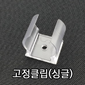 SS라이트 간판용 LED 형광등 1200mm, 고정클립(싱글), 1개