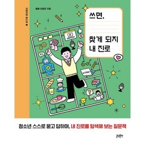 쓰면 찾게 되지 내 진로 : 청소년 스스로 묻고 답하며 내 진로를 탐색해 보는 질문책 (자문자답 청소년 3)