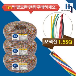 오색선 1.5SQX10C 차량용 배선 자동차 전기선 배선케이블 1M 절단판매 DIY전선