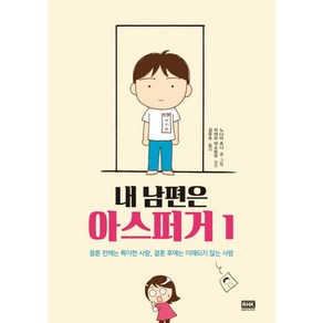 내 남편은 아스퍼거 1:결혼 전에는 특이한 사람 결혼 후에는 이해되지 않는 사람, 알에이치코리아