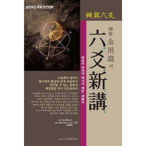 신산 김용연의육효신강:육효의 현대적 해석과 예문 괘풀이, 안암문화사