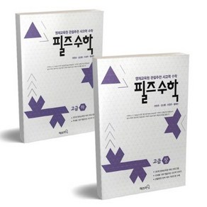 영재 사고력수학 필즈수학 고급 상+하 세트 (전2권) : 초등 5학년, 수학영역, 초등5학년