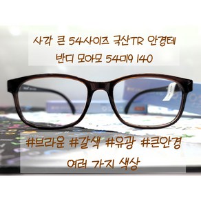 검정 갈색 뿔테 사각안경테 반디 모아모 2100-A 53.19 140 국산 TR소재