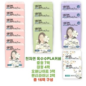 국내생산 친자연 PLA커버 프리미엄 생리대 샐리의법칙 시그니처 슬림핏 16팩 구성 중형(6p)*7팩/대형(5P)*4팩/오버나이트(4p)*3팩/팬티라이너(18p)*2팩, 슬림핏중형*7팩/대형*4팩/오버나이트*3팩/라이너*2팩, 1개