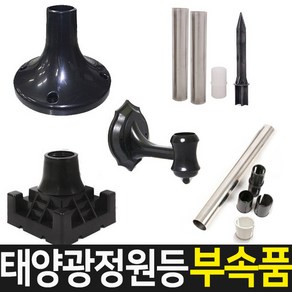 태양무역 태양광 정원등부속품 등부속 연결자 야외조명 카페등 부속, 카페등벽걸이부속