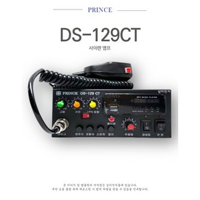 사이렌 앰프 차량 싸이렌 주먹마이크 포함 DS-129CT 당일발송