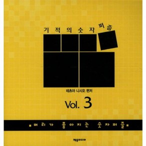 기적의 숫자퍼즐네모네모 로직 Vol 3:머리가 좋아지는 숫자퍼즐, 제우미디어, 테츠야 니시오