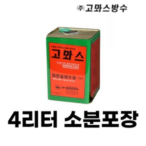 고뫄스 4L 고마스 수용성 욕실바닥방수제 4리터 소분포장, 1개