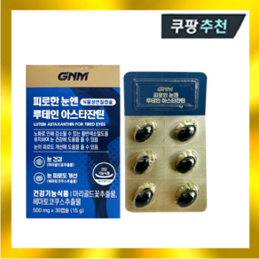 GNM자연의품격 피로한 눈엔 루테인 아스타잔틴 500mg x 30캡슐, 1개