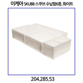 이케아 SKUBB 스쿠브 수납함6종 화이트, 1개