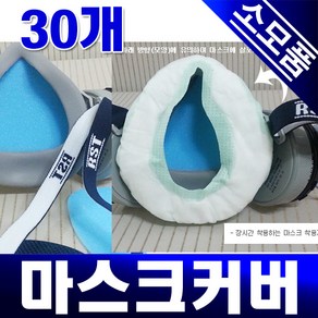 마스크커버(1팩/30개입) 방진마스크 방독마스크 소모품 마스크카바 종이시보리/습기흡수스펀지패드/제일뢰스텍, 1개