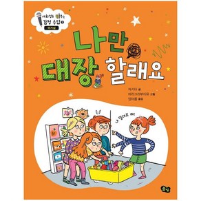 풀빛 나만 대장 할래요 이기심 (사회성을 키우는 감정수업 5) [양장]