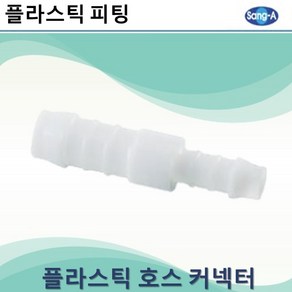 상아뉴매틱 플라스틱피팅 플라스틱호스커넥터 레듀샤스트레이트