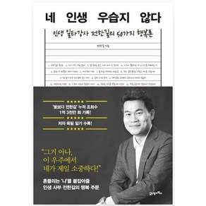 네 인생 우습지 않다 (인생 일타강사 전한길의 50가지 행복론)