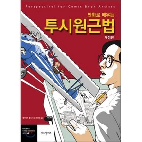 만화로 배우는 투시원근법, 비즈앤비즈, 데이비드 첼시 저/안영진 역