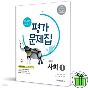 최신) 미래엔 중학교 사회 1 평가문제집 중학 / 중등 중1 중2 1학년 2학년 김진수 외