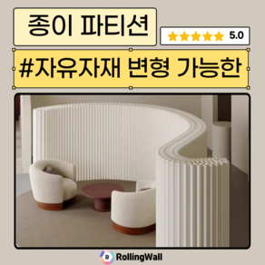 Rollingwall 종이 파티션 변형가능 공간분리 가림막 실내 전시 인테리어 가벽 접이식, 37, 180*200, 화이트