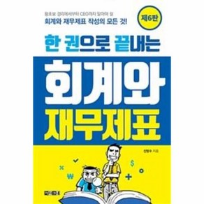 웅진북센 회계와 재무제표 한권으로끝내는 제6판