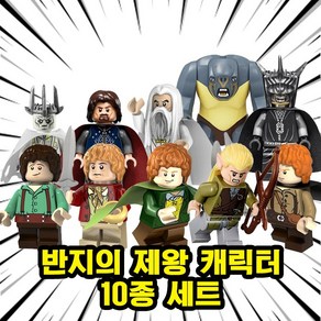 미피공방 반지의제왕 미니 피규어 블록 브릭, 00. L12-반지의 제왕 10종 세트, 1개