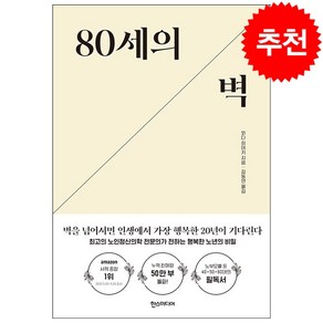 80세의 벽 + 미니수첩 증정, 와다 히데키, 한스미디어