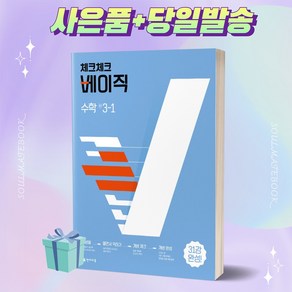 체크체크 베이직 수학 중학교 3-1 (2022) [오늘출발+사은품], 중등3학년