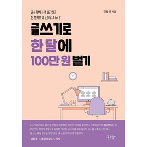 글쓰기로 한 달에 100만 원 벌기:글쓰기부터 책 출간하고 돈 벌기까지 노하우 A to Z