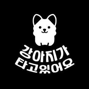 넴스제작소) 차량용 스티커 - 강아지가 타고있어요