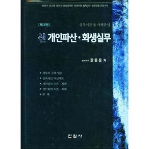 신개인파산회생실무 장종운 저 진원사