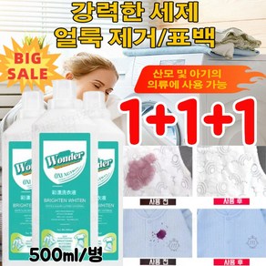 (1+1+1)얼룩 제거 표백 세제 강력한 세제 얼룩 제거/표백 의류얼룩제거제 500ml (1+1+1)*50... 3개, [2+2]500ml*4, 4개