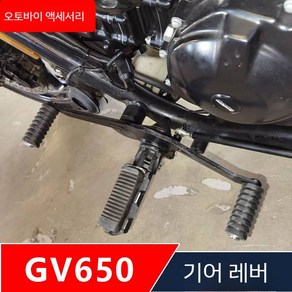 시소레버 GV650 미라쥬650 발판 페달 스텝 레버 기어, 시프트 레버, 1개