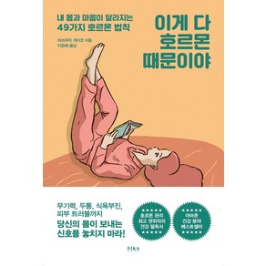 이게 다 호르몬 때문이야:내 몸과 마음이 달라지는 49가지 호르몬 법칙