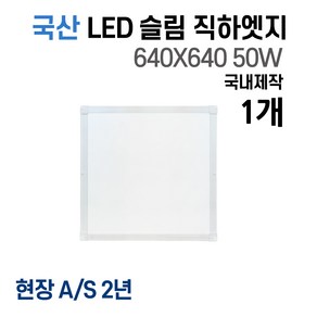 라인조명 사무실등 국산 LED 커브 슬림 직하 1285x320 1개 50W 엣지등 평판등 거실 방 주방 (주광) 6500k