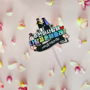 프러포즈 청혼 기념일 파티 서프라이즈 예비신부 호텔 답 케이크 토퍼, 1개