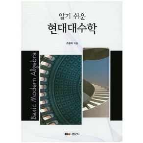 알기 쉬운현대대수학, 경문사, 조용욱 저