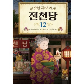 이상한 과자 가게 전천당 12, 길벗스쿨, 히로시마 레이코(저) / 김정화(역) / 쟈쟈(그림)