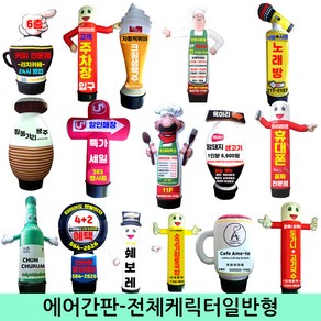 수플레이스 에어간판-전체캐릭터일반형 상담제작, 1개, 전체캐릭터일반형