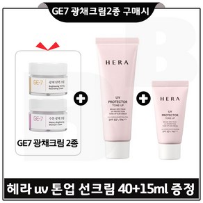 GE7 광채크림2종 구매시 헤라 샘플) UV 프로텍터 톤업선크림 40ml+15ml (총 55ml) 증정