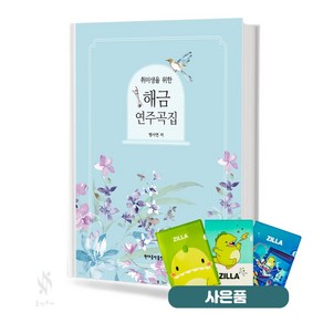 취미생을 위한 해금 연주곡집 기초 해금악보 교재 책 현대음악출판사 (질라 사은품)