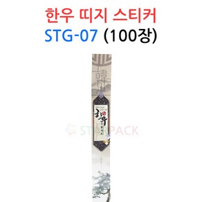 한우 띠지 스티커 STG-07 100장 정육 선물 데코